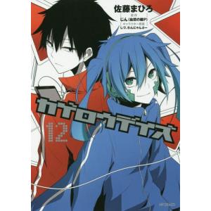 カゲロウデイズ 漫画の商品一覧 通販 Yahoo ショッピング