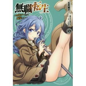 新品 / 無職転生 〜ロキシーだって本気です〜 (1-12巻 全巻) 全巻