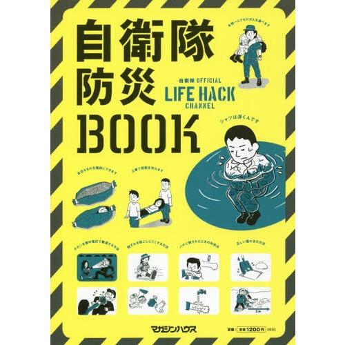 [本/雑誌]/自衛隊防災BOOK 自衛隊OFFICIAL LIFE HACK CHANNEL/マガジ...