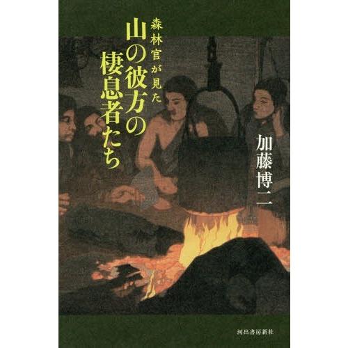 [本/雑誌]/森林官が見た山の彼方の棲息者たち/加藤博二/著