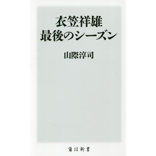 [本/雑誌]/衣笠祥雄最後のシーズン (角川新書)/山際淳司/〔著〕