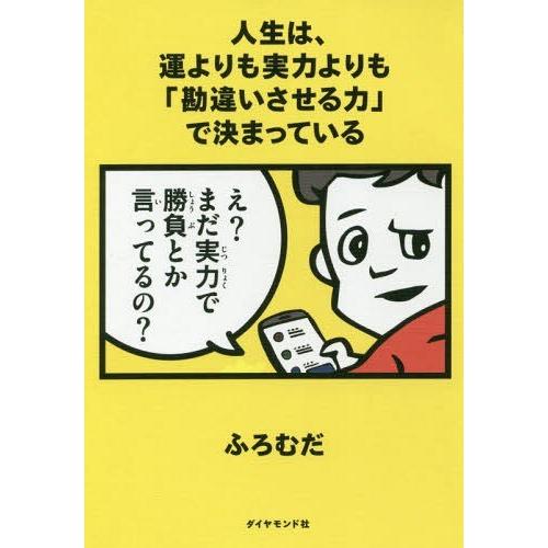 [本/雑誌]/人生は、運よりも実力よりも「勘違いさせる力」で決まっている/ふろむだ/著