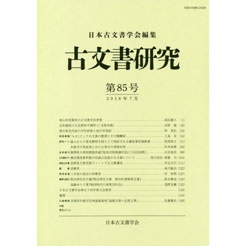 【送料無料】[本/雑誌]/古文書研究  85/日本古文書学会/編集