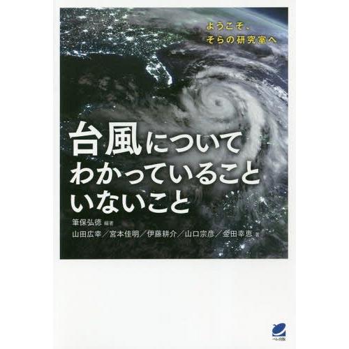[本/雑誌]/台風についてわかっていることいないこと ようこそ、そらの研究室へ/筆保弘徳/編著 山田...