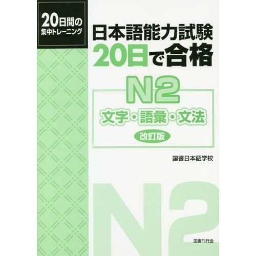 [本/雑誌]/日本語能力試験 20日で合格 N2 文字・語彙・文法 20日間の集中トレーニング/国書...