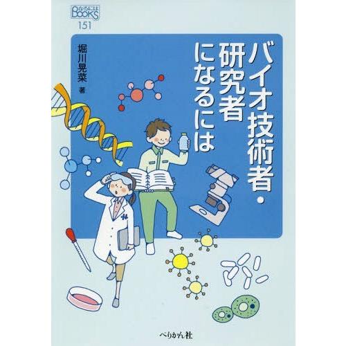 [本/雑誌]/バイオ技術者・研究者になるには (なるにはBOOKS)/堀川晃菜/著