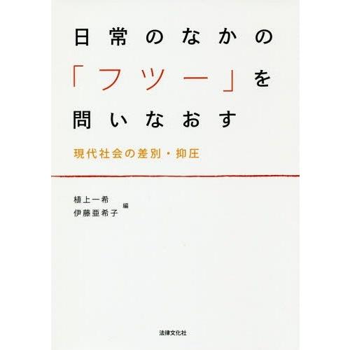 【送料無料】[本/雑誌]/日常のなかの「フツー」を問いなおす 現代社会の差別・抑圧/植上一希/編 伊...