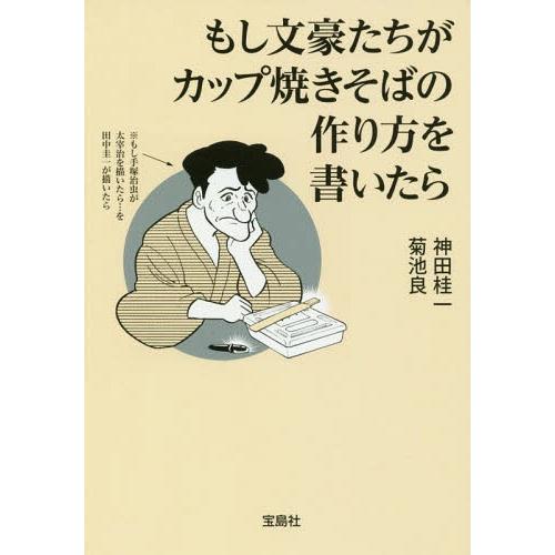 [本/雑誌]/もし文豪たちがカップ焼きそばの作り方を書いたら (宝島SUGOI文庫)/神田桂一/著 ...