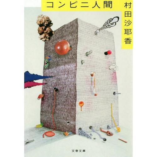 [本/雑誌]/コンビニ人間 (文春文庫)/村田沙耶香/著(文庫)