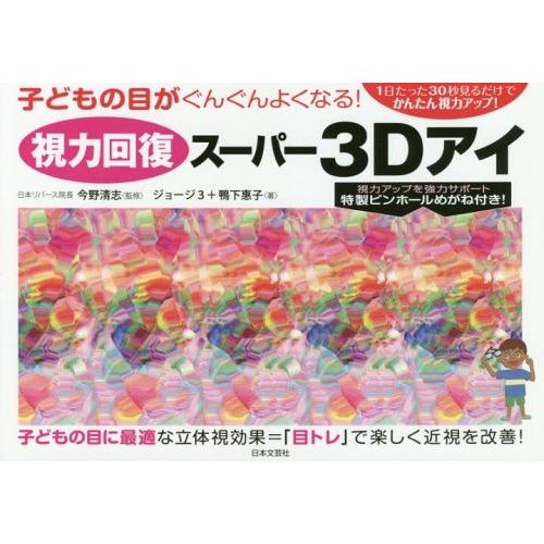 [本/雑誌]/視力回復スーパー3Dアイ 子どもの目がぐんぐんよくなる! 1日たった30秒見るだけでか...