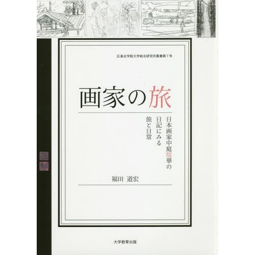 【送料無料】[本/雑誌]/画家の旅 日本画家中庭煖華の日記にみる旅と日常 (広島女学院大学総合研究所...