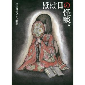 [本/雑誌]/ほぼ日の怪談。/ほぼ日刊イトイ新聞/著