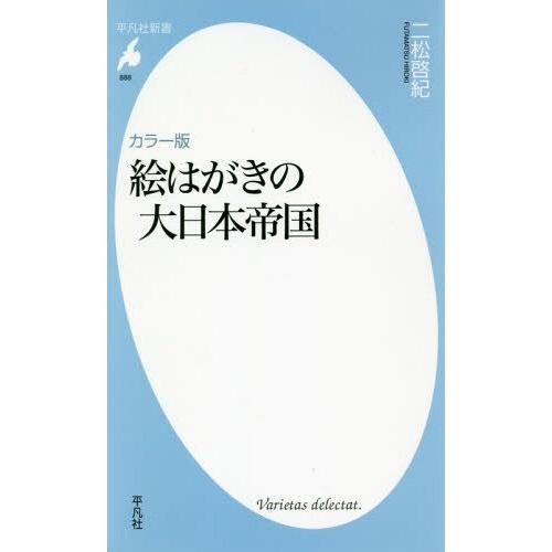 [本/雑誌]/絵はがきの大日本帝国 カラー版 (平凡社新書)/二松啓紀/著