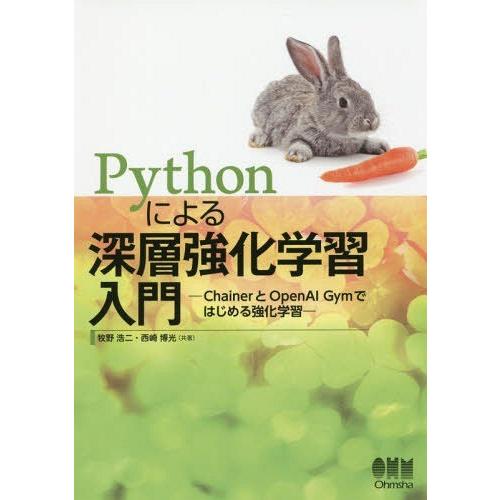 【送料無料】[本/雑誌]/Pythonによる深層強化学習入門 ChainerとOpenAI Gymで...