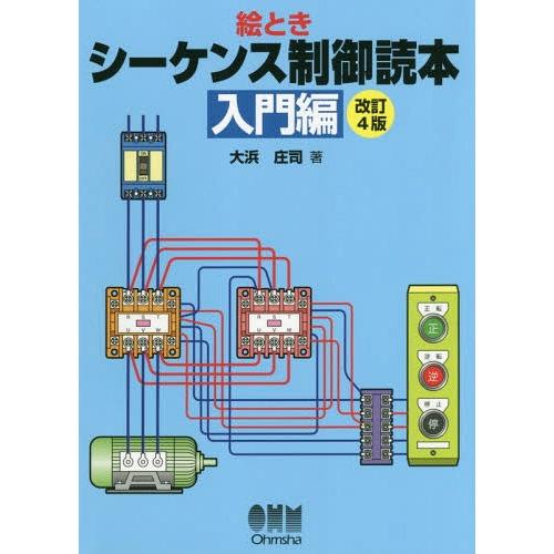 【送料無料】[本/雑誌]/シーケンス制御読本 絵とき 入門編/大浜庄司/著