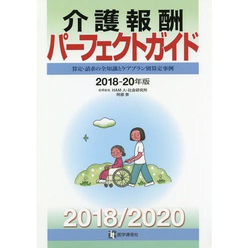 【送料無料】[本/雑誌]/介護報酬パーフェクトガイド 算定・請求の全知識とケアプラン別算定事例 20...