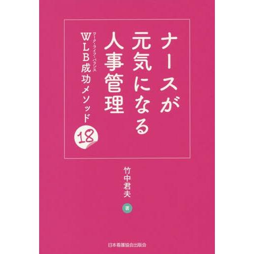【送料無料】[本/雑誌]/ナースが元気になる人事管理 WLB成功メ/竹中君夫/著