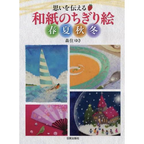 【送料無料】[本/雑誌]/思いを伝える和紙のちぎり絵春夏秋冬/森住ゆき/著