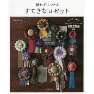 /縫わずにできるすてきなロゼット きれいなプリーツができる実物大型紙付き 新装版/コクボマイカ/著