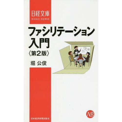 [本/雑誌]/ファシリテーション入門 (日経文庫)/堀公俊/著