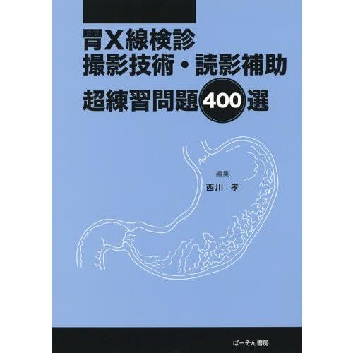 【送料無料】[本/雑誌]/胃X線検診撮影技術・読影補助超練習問題400選/西川孝/編集