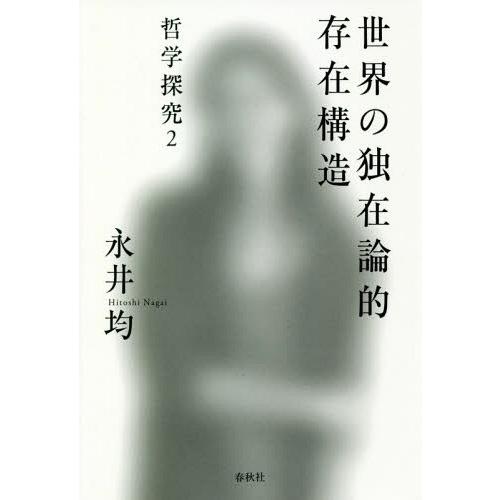 【送料無料】[本/雑誌]/世界の独在論的存在構造 哲学探究 2/永井均/著