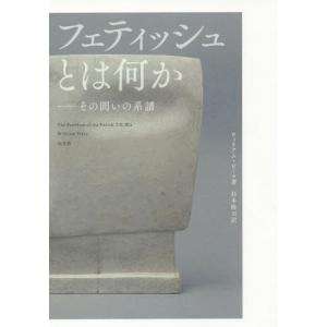 [書籍の同梱は2冊まで]/[本/雑誌]/フェティッシュとは何か
