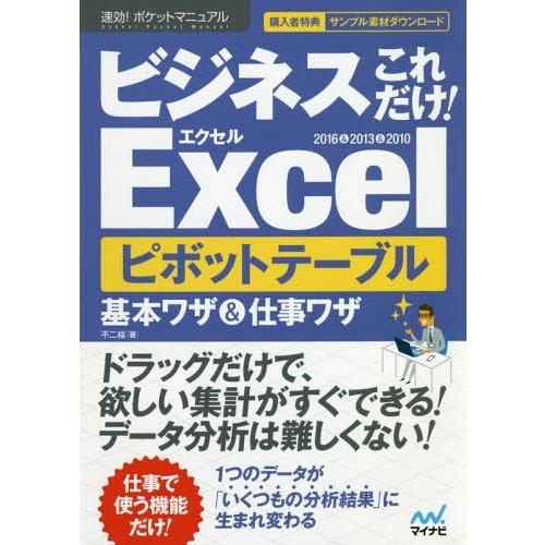 [本/雑誌]/ビジネスこれだけ!Excelピボットテーブル基本ワザ&amp;仕事ワザ 2016&amp;2013&amp;2...