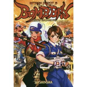 [本/雑誌]/INTRON DEPOT (イントロンデポ) 8 ボムベイ/士郎正宗/著(単行本・ムック)