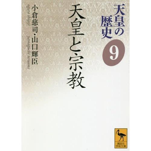 [本/雑誌]/天皇の歴史 9 (講談社学術文庫)/大津透/〔ほか〕編集委員