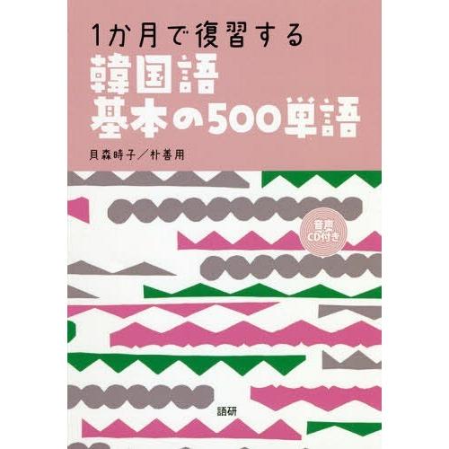 [本/雑誌]/1か月で復習する韓国語基本の500単語/貝森時子/著 朴善用/著