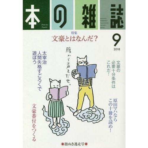 [本/雑誌]/本の雑誌 2018-9/本の雑誌社