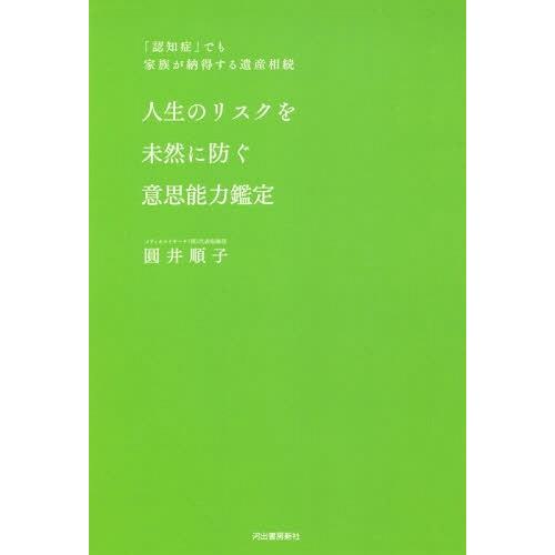 [本/雑誌]/人生のリスクを未然に防ぐ意思能力鑑定 「認知症」でも家族が納得する遺産相続/圓井順子/...