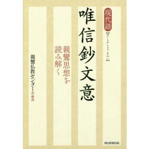 [書籍の同梱は2冊まで]/[本/雑誌]/現代語唯信鈔文意 親鸞思想を読み解く/親鸞仏教センター/訳・解説