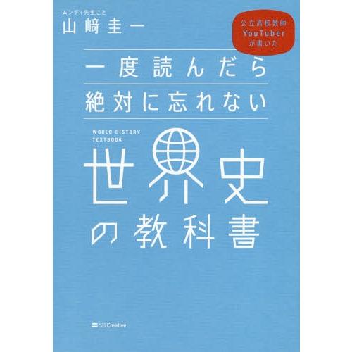 [本/雑誌]/公立高校教師YouTuberが書いた 一度読んだら絶対に忘れない世界史の教科書/山崎圭...