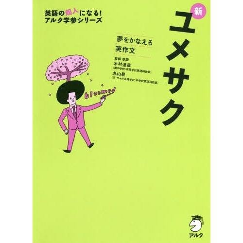 [本/雑誌]/新ユメサク 夢をかなえる英作文 (英語の超人になる!アルク学参シリーズ)/木村達哉/監...