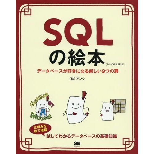 [本/雑誌]/SQLの絵本 データベースが好きになる新しい9つの扉/アンク/著