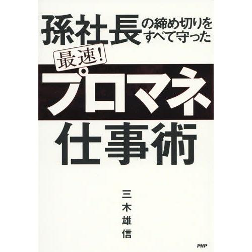 [本/雑誌]/孫社長の締め切りをすべて守った最速!「プロマネ」仕事術/三木雄信/著