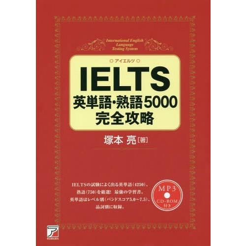 [本/雑誌]/IELTS英単語・熟語5000完全攻略/塚本亮/著