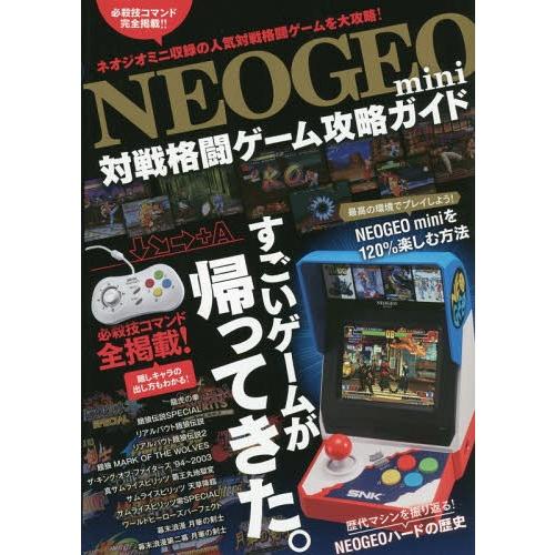 [本/雑誌]/NEOGEO mini 対戦格闘ゲーム攻略ガイド/スタンダーズ(単行本・ムック)