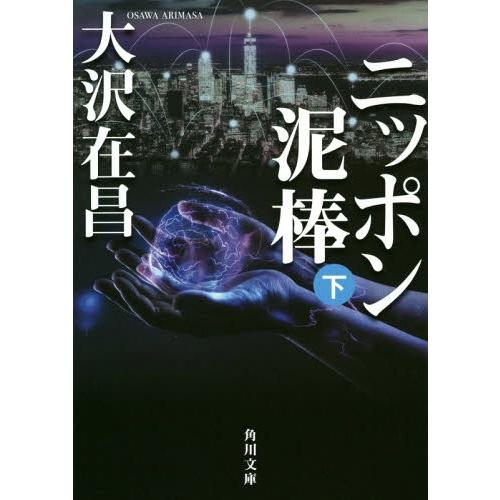 [本/雑誌]/ニッポン泥棒 下 (角川文庫)/大沢在昌/〔著〕