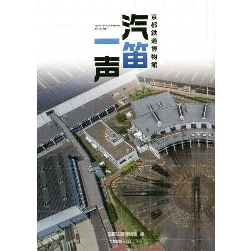 [本/雑誌]/京都鉄道博物館汽笛一声/京都鉄道博物館/編