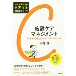 [本/雑誌]/施設ケアマネジメント 利用者支援とチームづくりのポイント