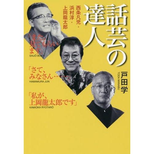 【送料無料】[本/雑誌]/話芸の達人 西条凡児・浜村淳・上岡龍太郎/戸田学/著