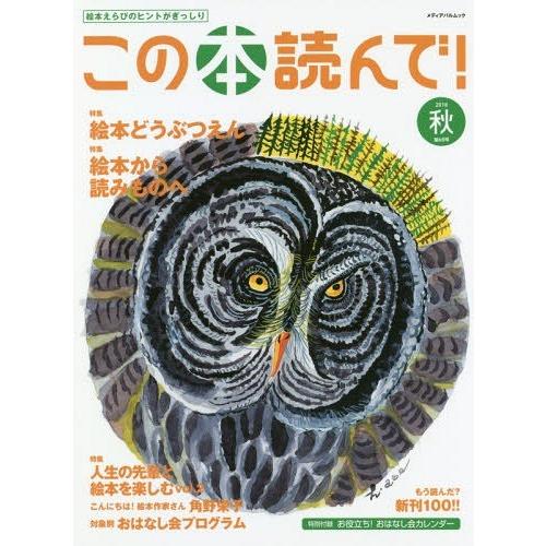 [本/雑誌]/この本読んで! 2018秋 (メディアパルムック)/出版文化産業振興財団