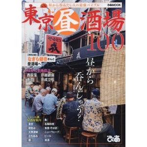 [本/雑誌]/東京昼酒場100 (ぴあMOOK)/ぴあ