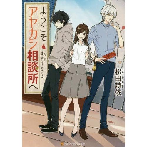 [本/雑誌]/ようこそアヤカシ相談所へ (アルファポリス文庫)/松田詩依/〔著〕