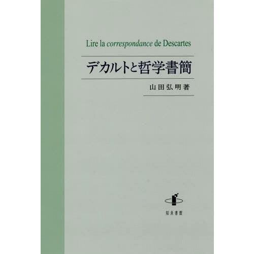 【送料無料】[本/雑誌]/デカルトと哲学書簡/山田弘明/著