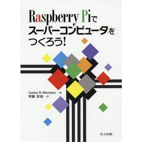 【送料無料】[本/雑誌]/Raspberry Piでスーパーコンピュータをつくろう! / 原タイトル...