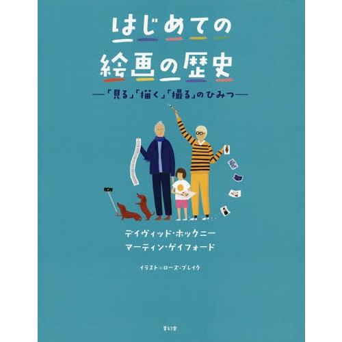 【送料無料】[本/雑誌]/はじめての絵画の歴史 「見る」「描く」「撮る」のひみつ / 原タイトル:A...